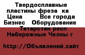 Твердосплавные пластины,фреза 8ка  › Цена ­ 80 - Все города Бизнес » Оборудование   . Татарстан респ.,Набережные Челны г.
